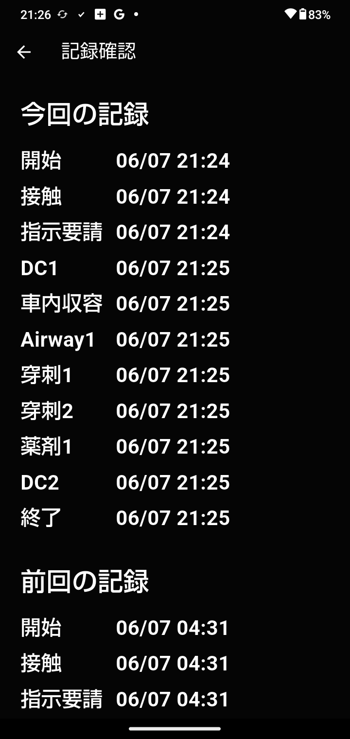 記録確認画面